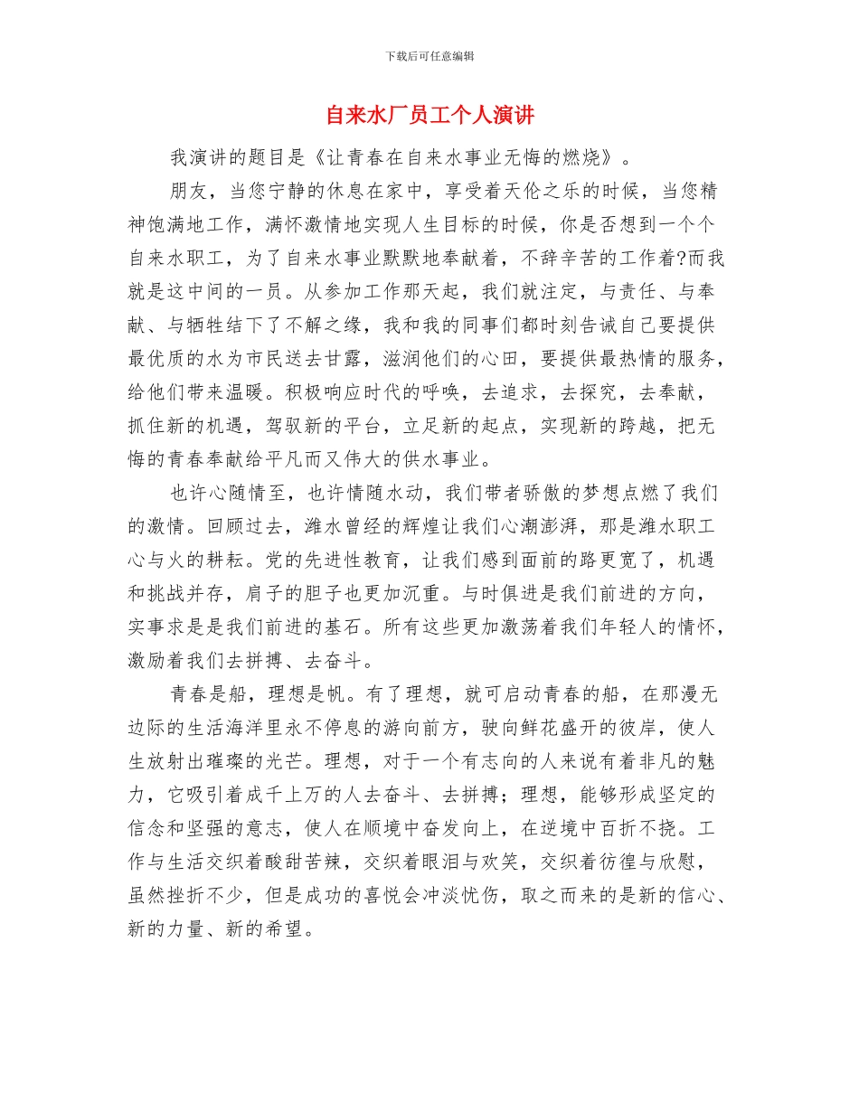 自来水公司经理就职发言与自来水厂员工个人演讲汇编_第3页