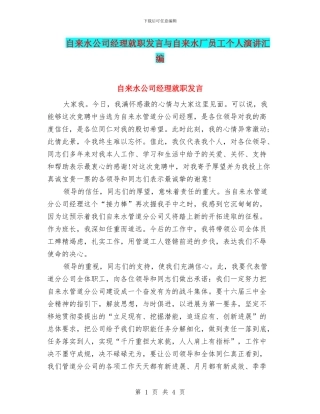 自来水公司经理就职发言与自来水厂员工个人演讲汇编