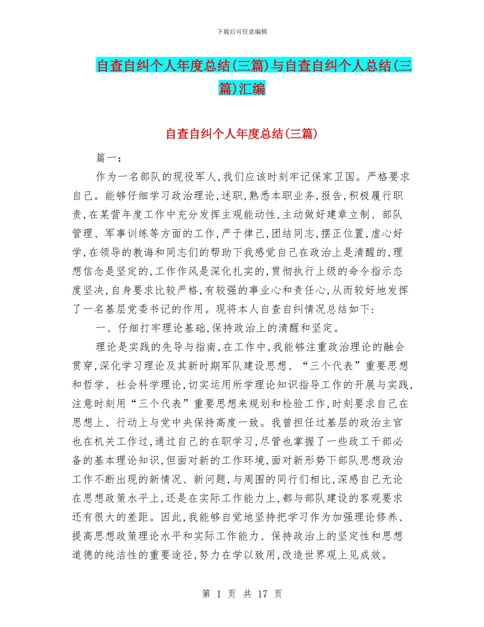 自查自纠个人年度总结与自查自纠个人总结(三篇)汇编_第1页