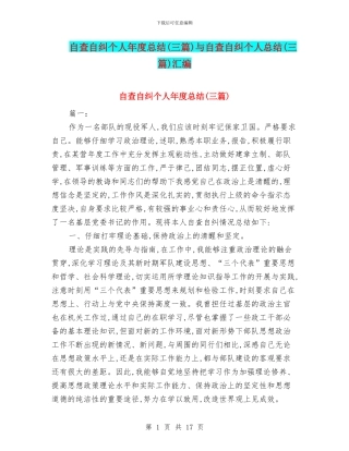 自查自纠个人年度总结与自查自纠个人总结(三篇)汇编