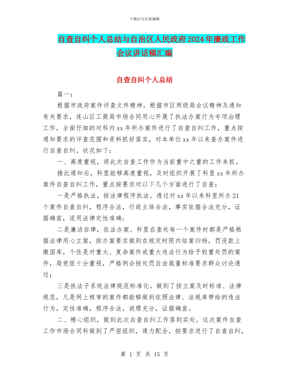 自查自纠个人总结与自治区人民政府2024年廉政工作会议讲话稿汇编_第1页
