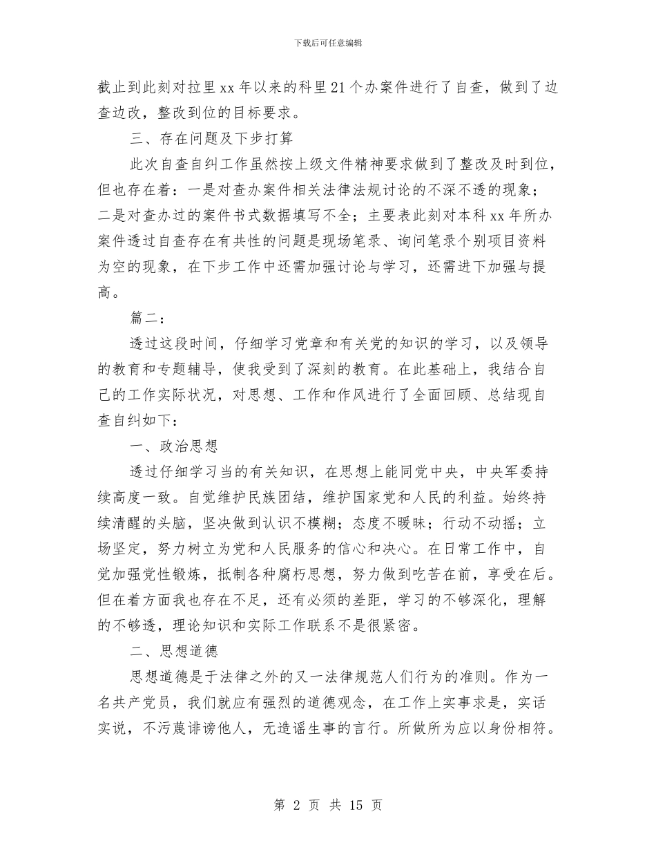 自查自纠个人总结与自治区人民政府2024年廉政工作会议讲话稿汇编_第2页