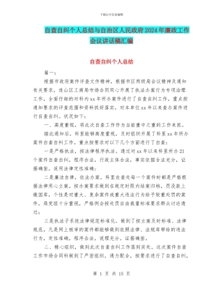 自查自纠个人总结与自治区人民政府2024年廉政工作会议讲话稿汇编