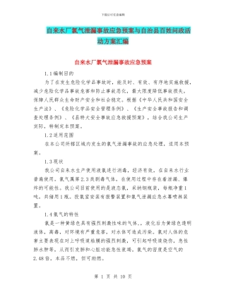 自来水厂氯气泄漏事故应急预案与自治县百姓问政活动方案汇编