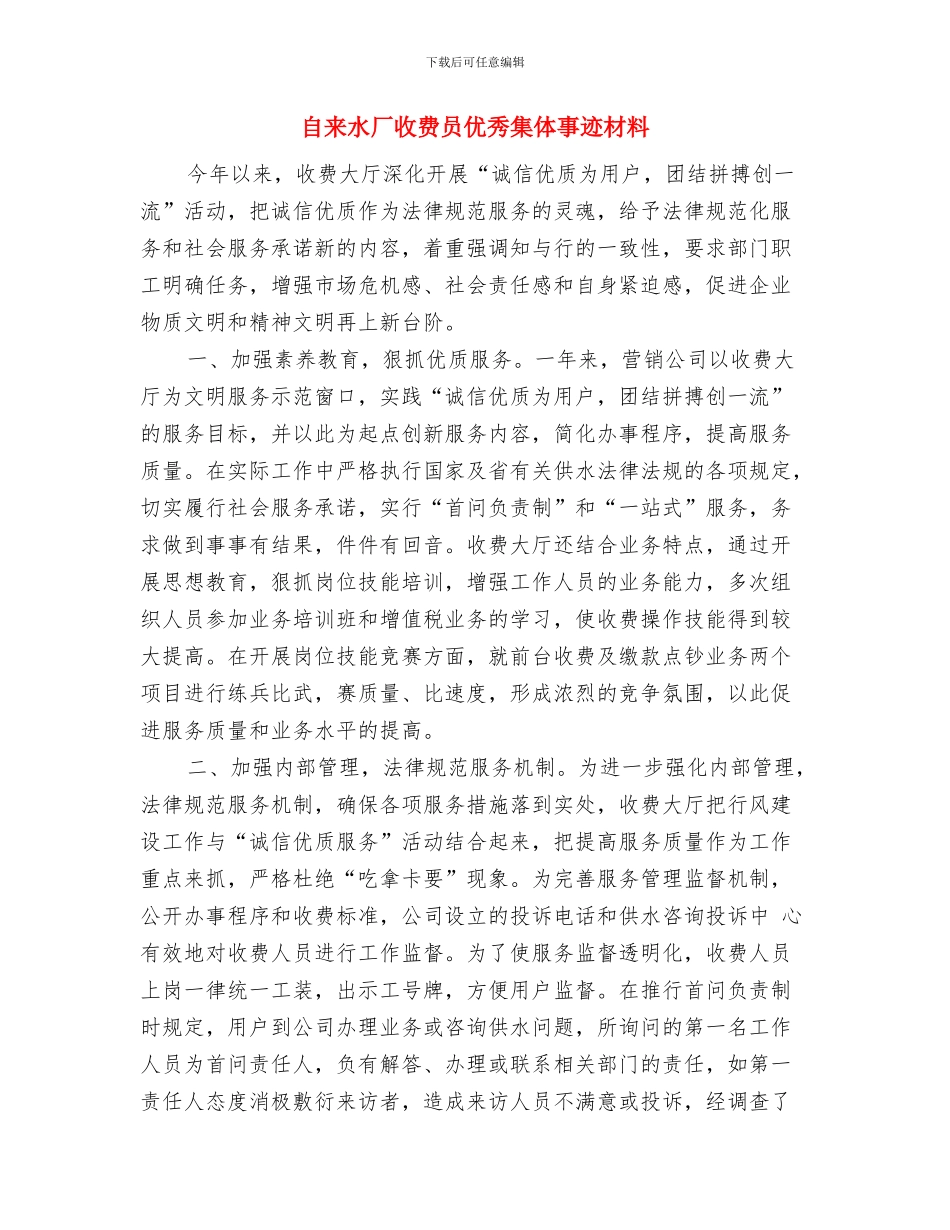 自来水公司部门经理就职表态发言与自来水厂收费员优秀集体事迹材料汇编_第3页