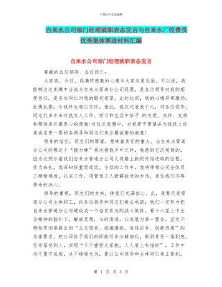 自来水公司部门经理就职表态发言与自来水厂收费员优秀集体事迹材料汇编