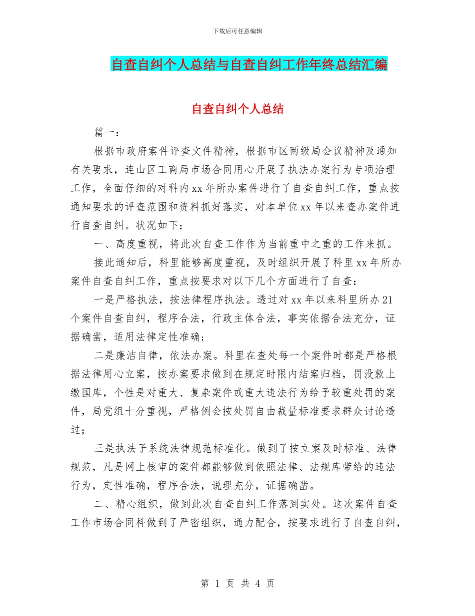 自查自纠个人总结与自查自纠工作年终总结汇编_第1页