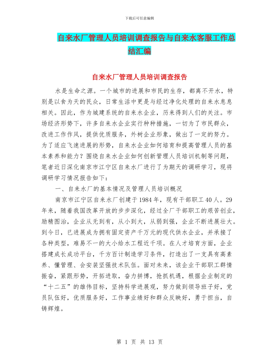 自来水厂管理人员培训调查报告与自来水客服工作总结汇编_第1页