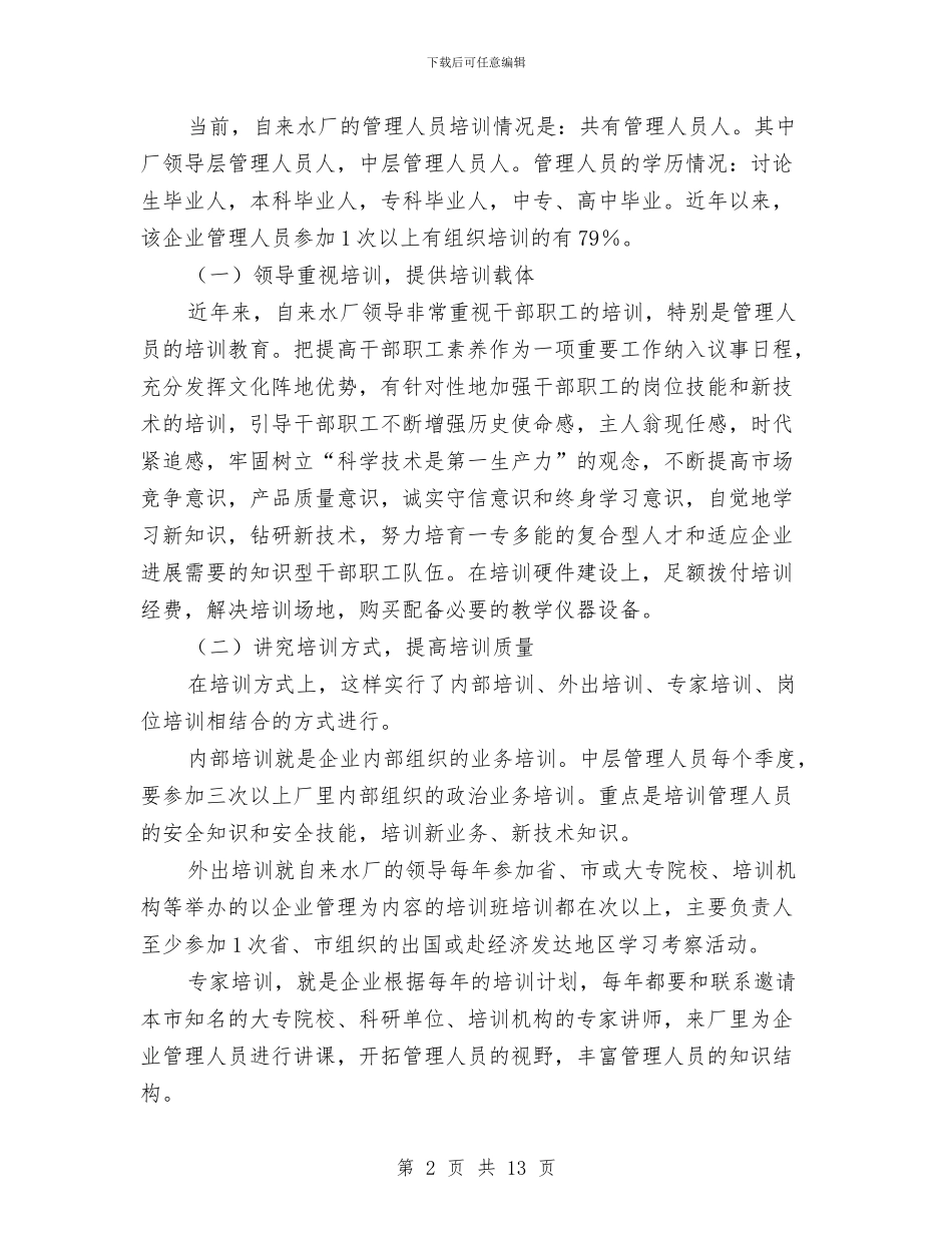自来水厂管理人员培训调查报告与自来水客服工作总结汇编_第2页