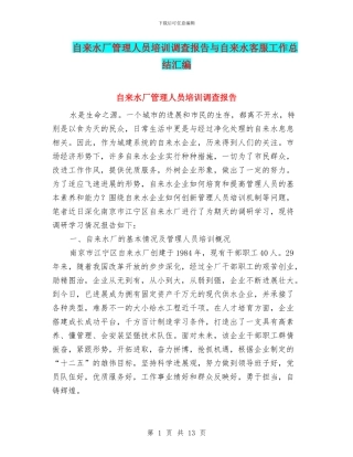 自来水厂管理人员培训调查报告与自来水客服工作总结汇编