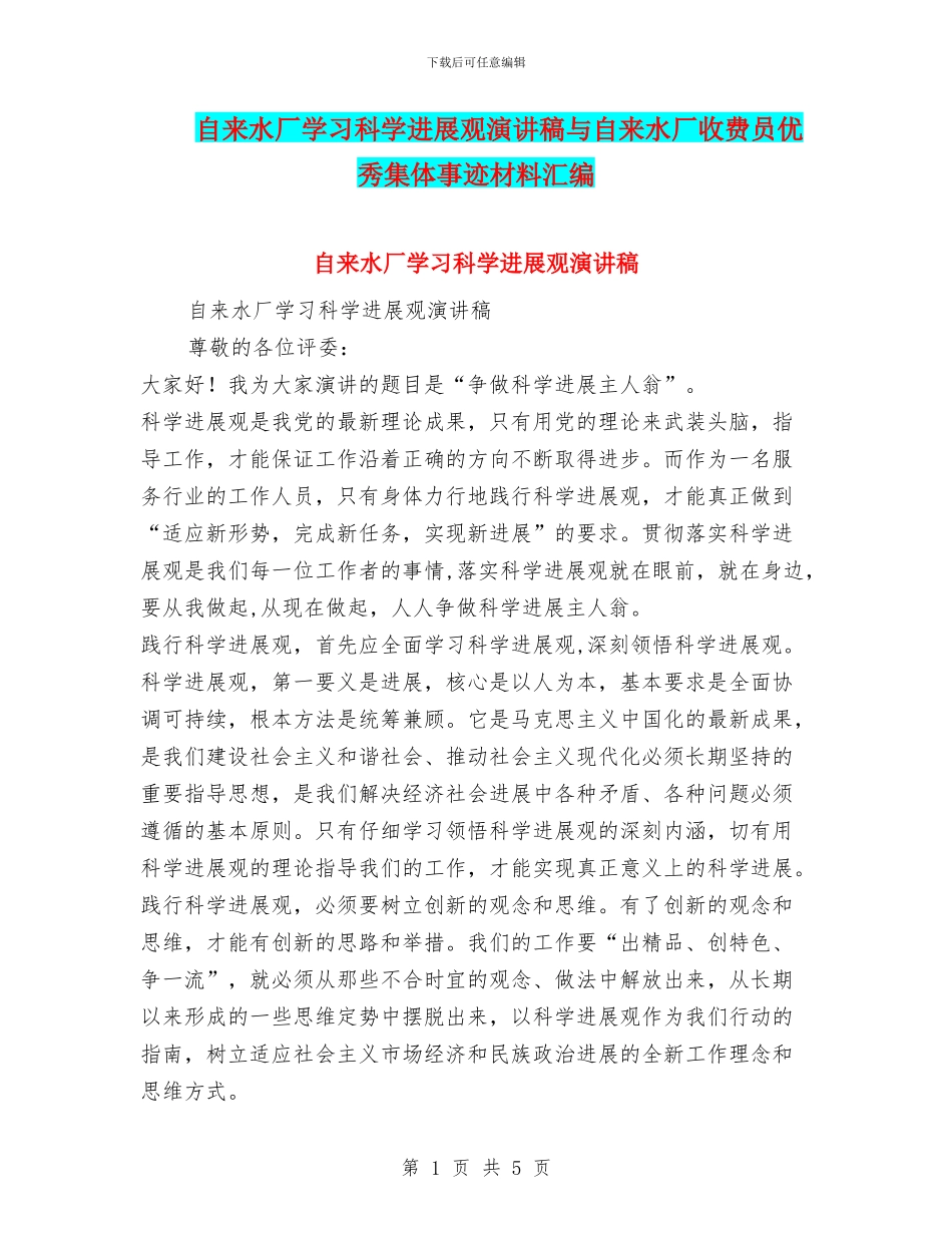 自来水厂学习科学发展观演讲稿与自来水厂收费员优秀集体事迹材料汇编_第1页