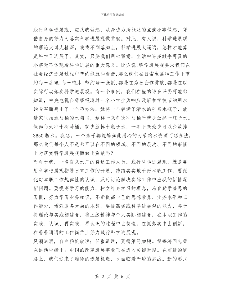 自来水厂学习科学发展观演讲稿与自来水厂收费员优秀集体事迹材料汇编_第2页