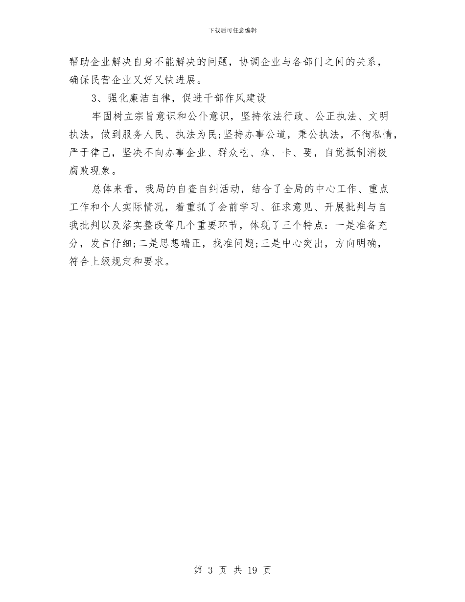 自查自纠总结与自查自纠总结报告范文汇编_第3页