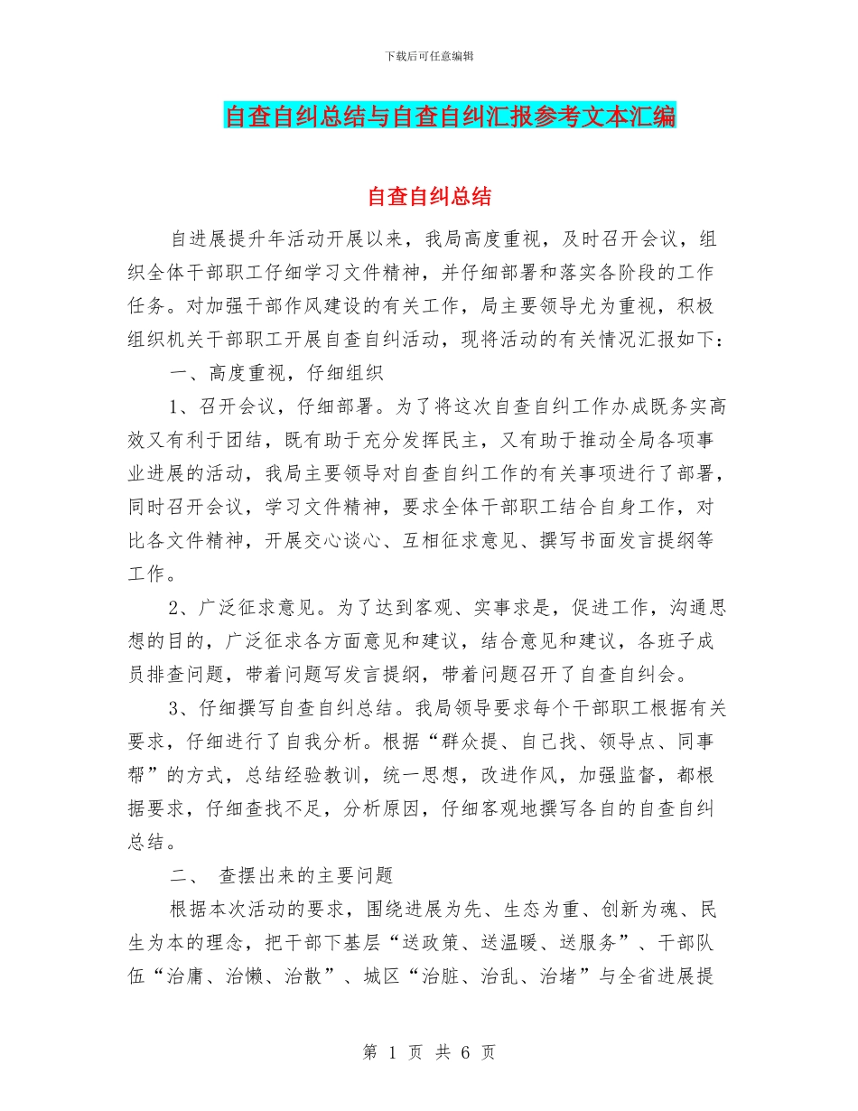 自查自纠总结与自查自纠汇报参考文本汇编_第1页