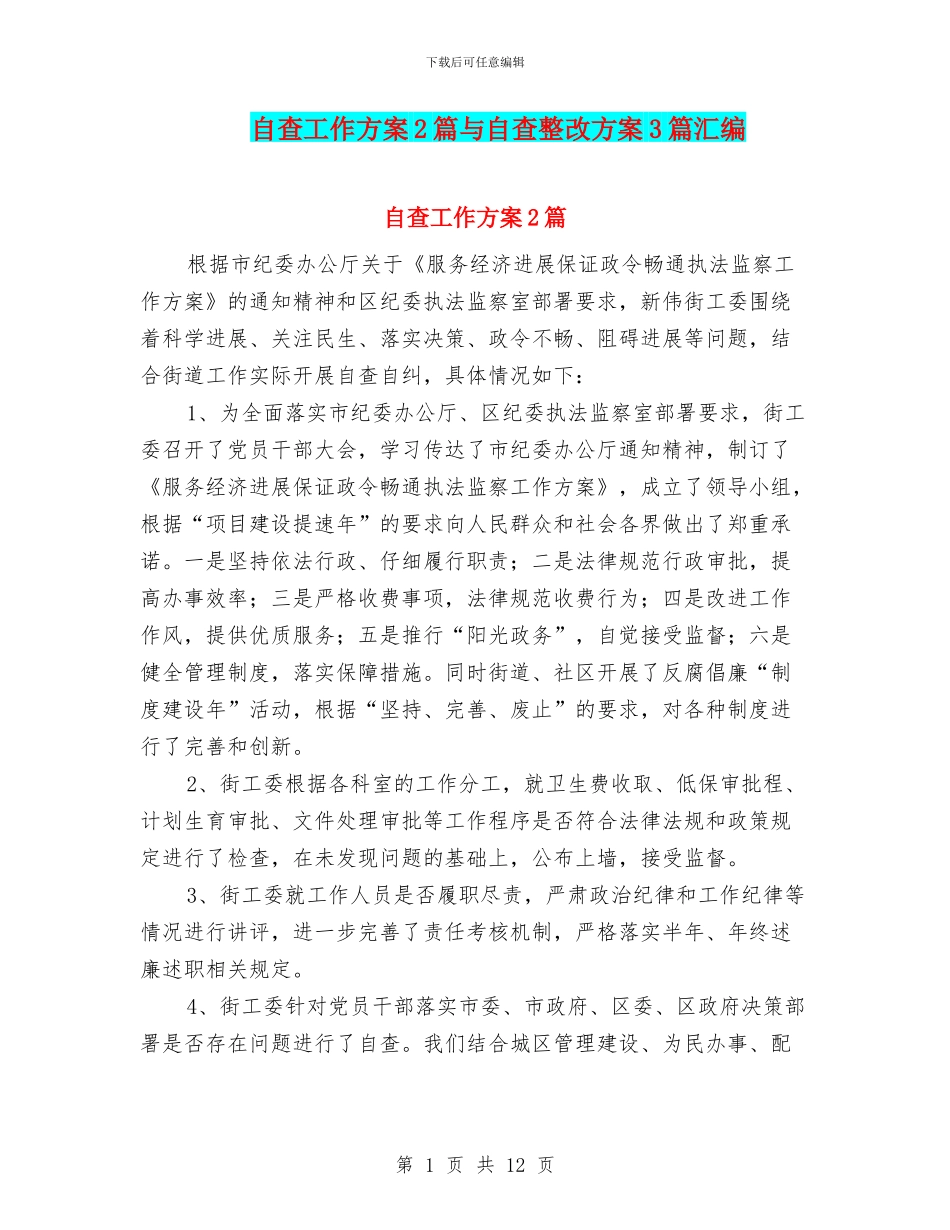 自查工作方案2篇与自查整改方案3篇汇编_第1页