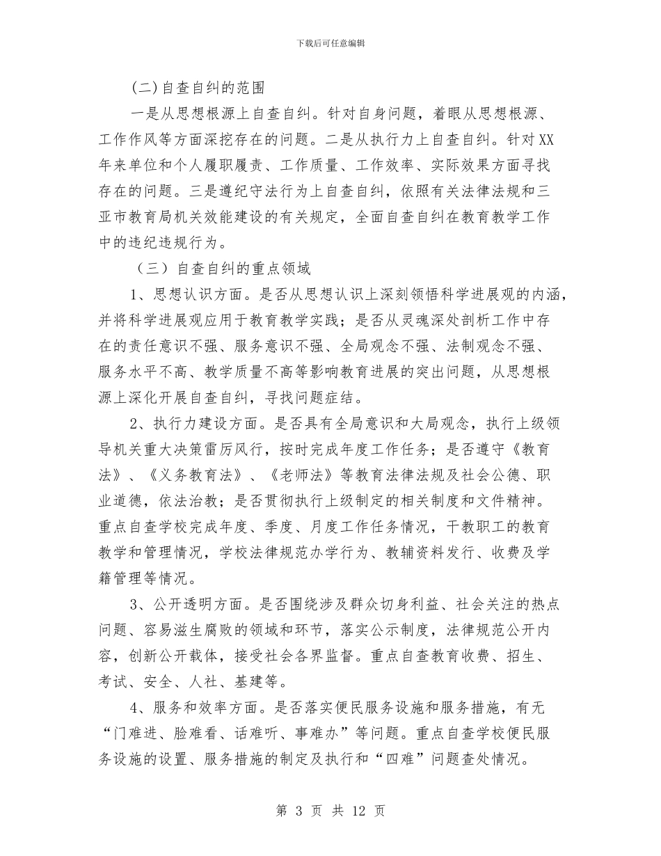 自查工作方案2篇与自查整改方案3篇汇编_第3页