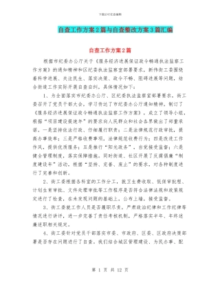 自查工作方案2篇与自查整改方案3篇汇编