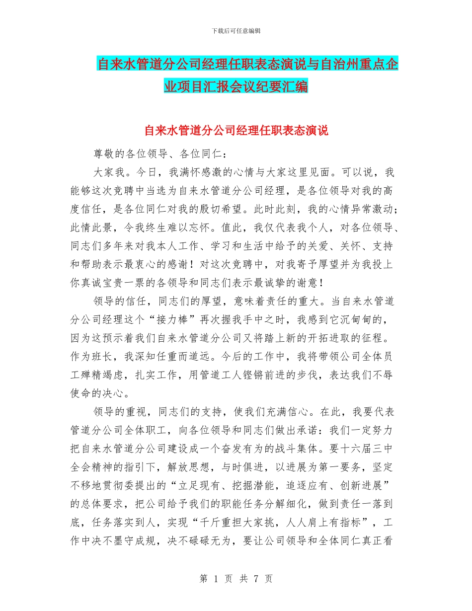 自来水管道分公司经理任职表态演说与自治州重点企业项目汇报会议纪要汇编_第1页