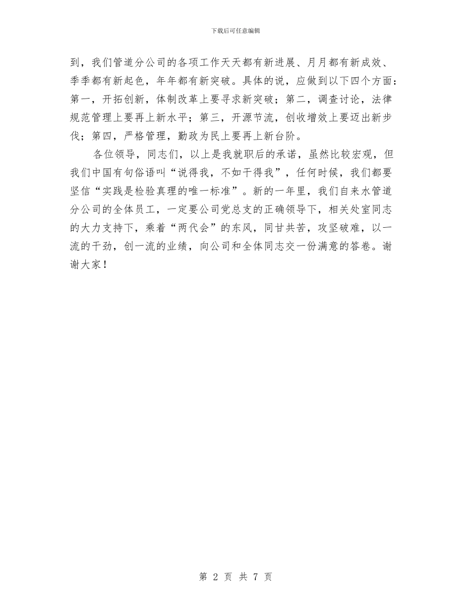 自来水管道分公司经理任职表态演说与自治州重点企业项目汇报会议纪要汇编_第2页