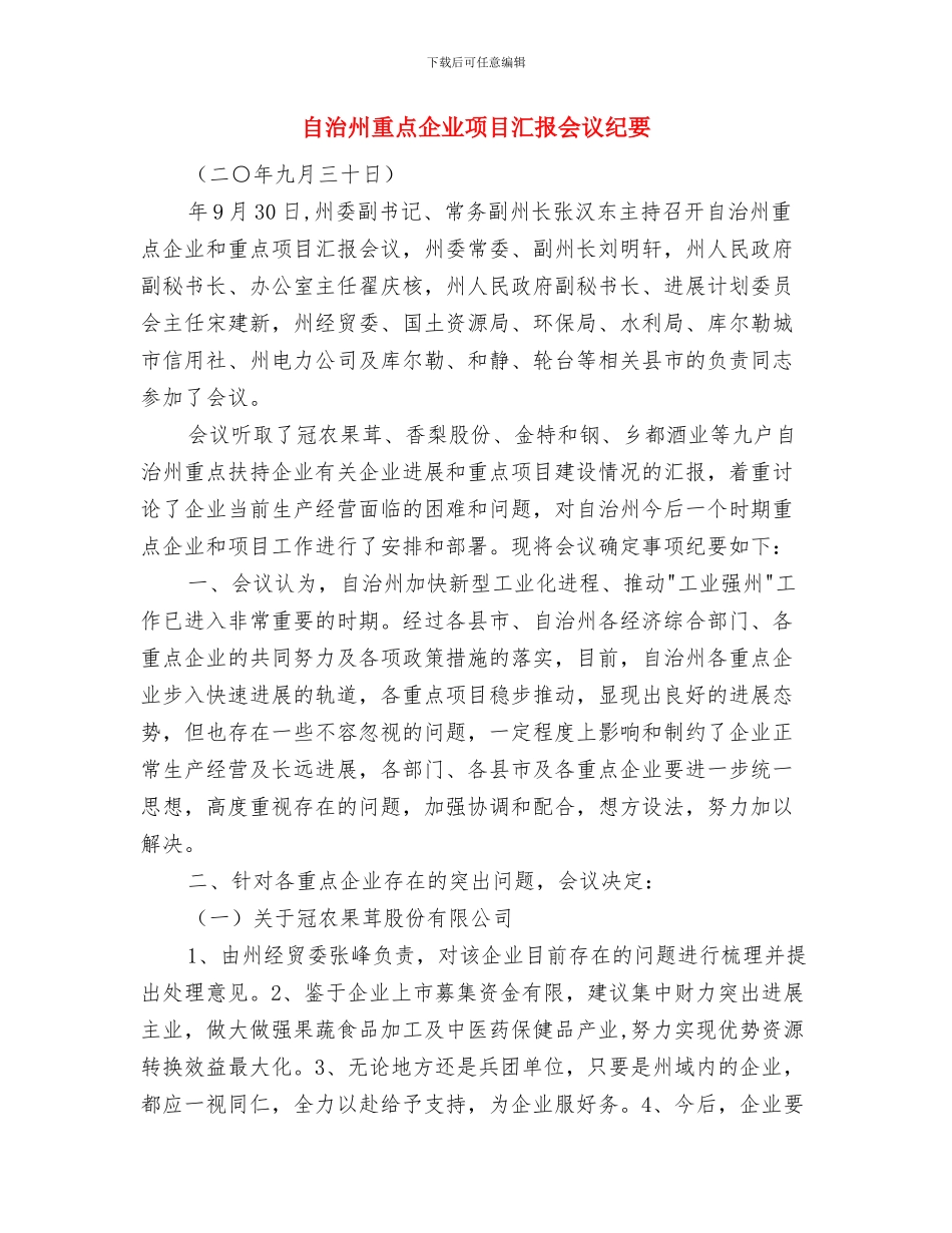 自来水管道分公司经理任职表态演说与自治州重点企业项目汇报会议纪要汇编_第3页