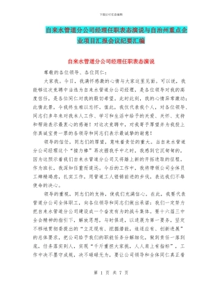 自来水管道分公司经理任职表态演说与自治州重点企业项目汇报会议纪要汇编