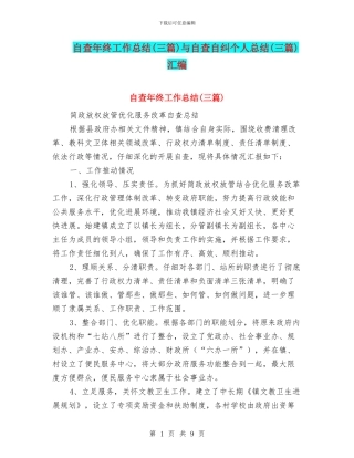 自查年终工作总结与自查自纠个人总结(三篇)汇编
