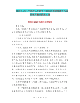 自治区2024年政府工作报告与自治区国资委落实先进性教育整改措施汇编