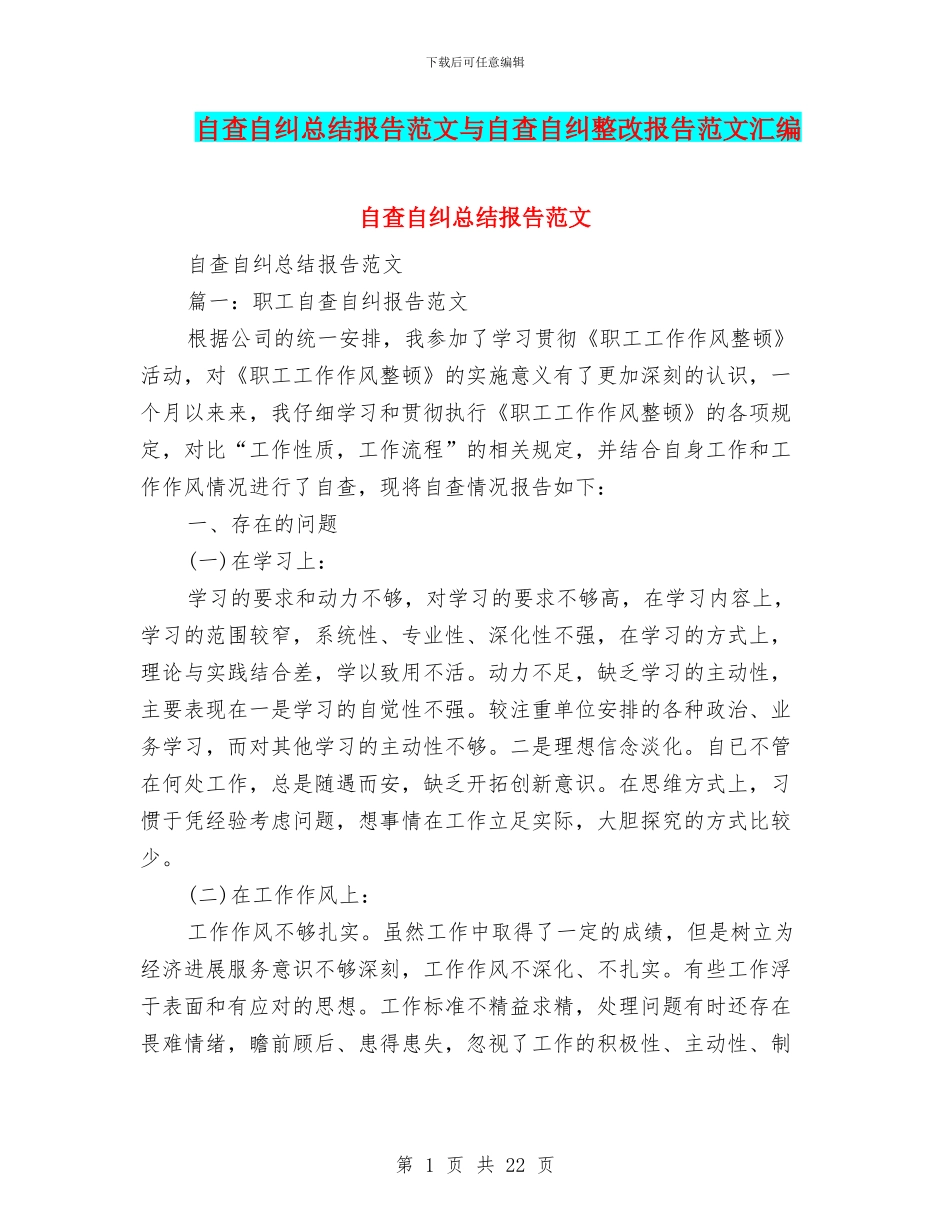 自查自纠总结报告范文与自查自纠整改报告范文汇编_第1页