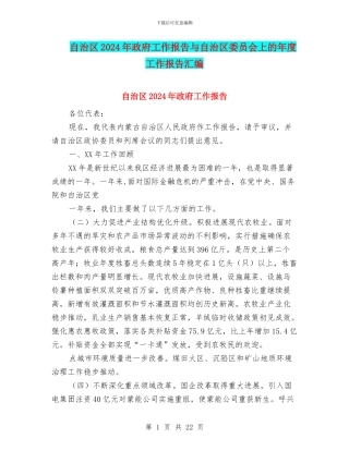自治区2024年政府工作报告与自治区委员会上的年度工作报告汇编