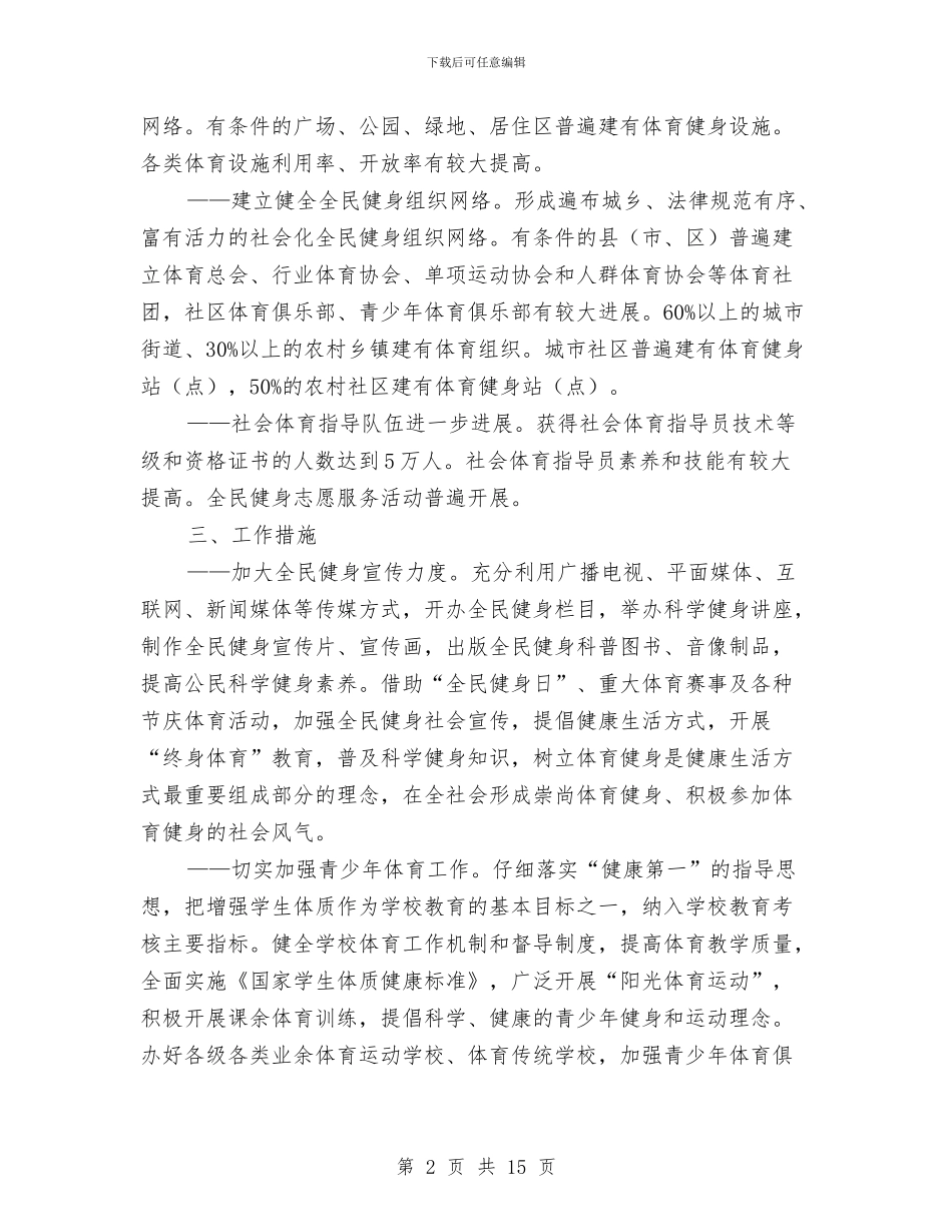 自治区全民健身工作打算与自治区委员会上的年度工作打算汇编_第2页