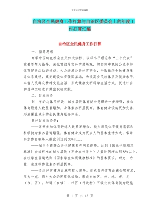 自治区全民健身工作打算与自治区委员会上的年度工作打算汇编
