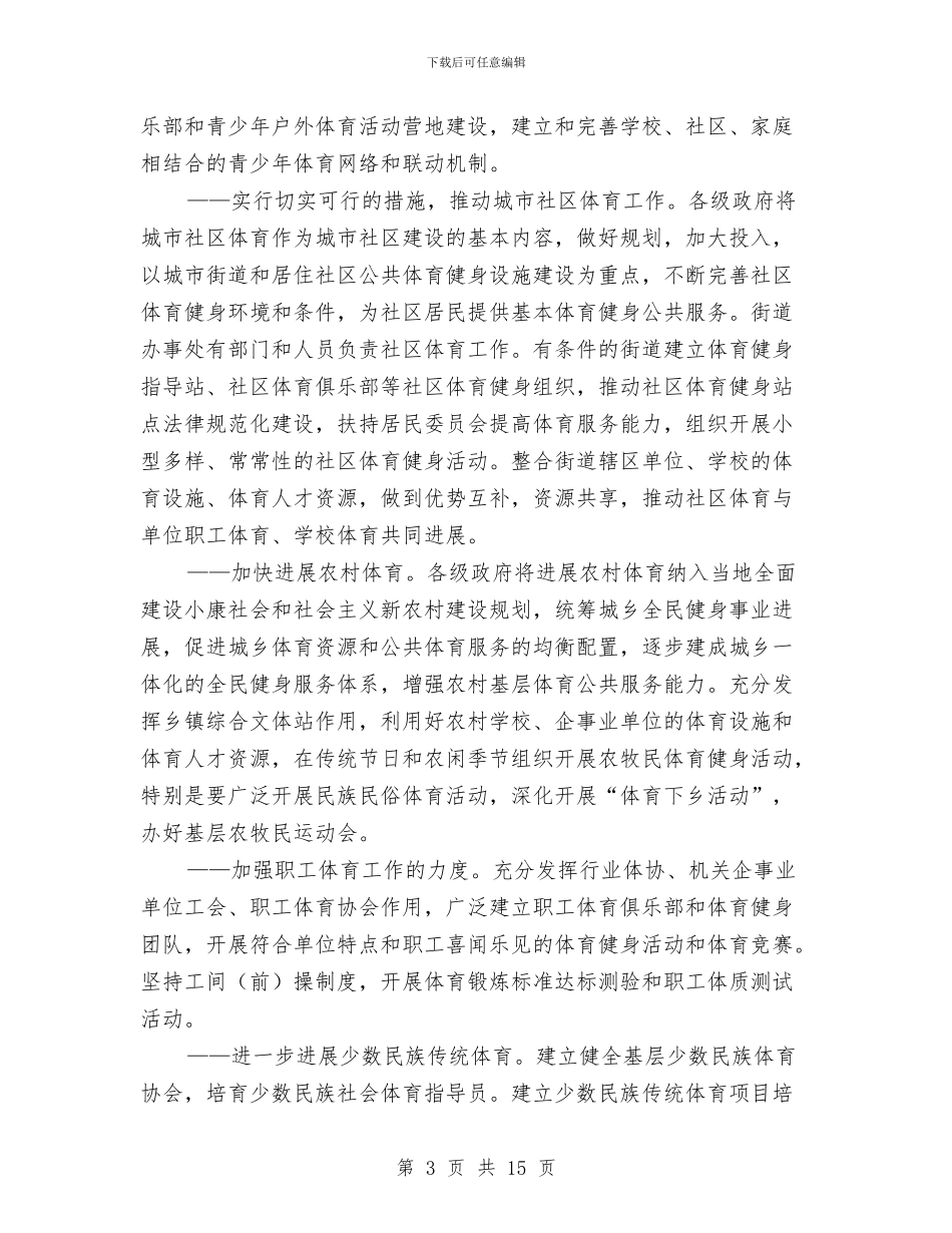 自治区全民健身工作打算与自治县医改完善工作计划汇编_第3页