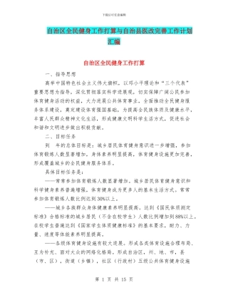 自治区全民健身工作打算与自治县医改完善工作计划汇编
