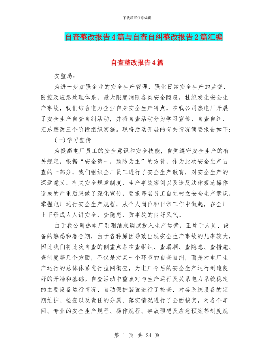 自查整改报告4篇与自查自纠整改报告2篇汇编_第1页