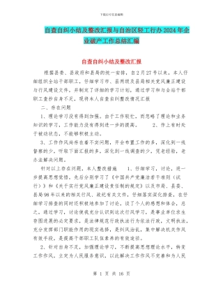 自查自纠小结及整改汇报与自治区轻工行办2024年企业破产工作总结汇编