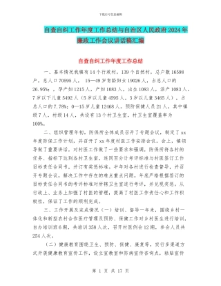 自查自纠工作年度工作总结与自治区人民政府2024年廉政工作会议讲话稿汇编