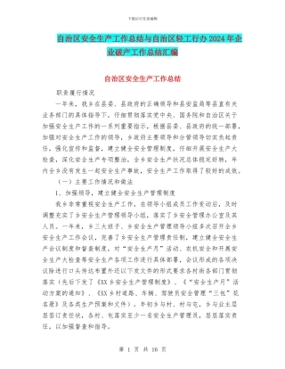 自治区安全生产工作总结与自治区轻工行办2024年企业破产工作总结汇编