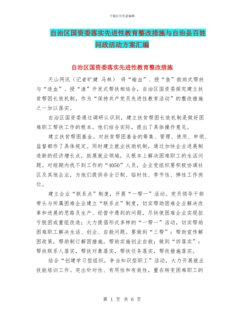 自治区国资委落实先进性教育整改措施与自治县百姓问政活动方案汇编_第1页