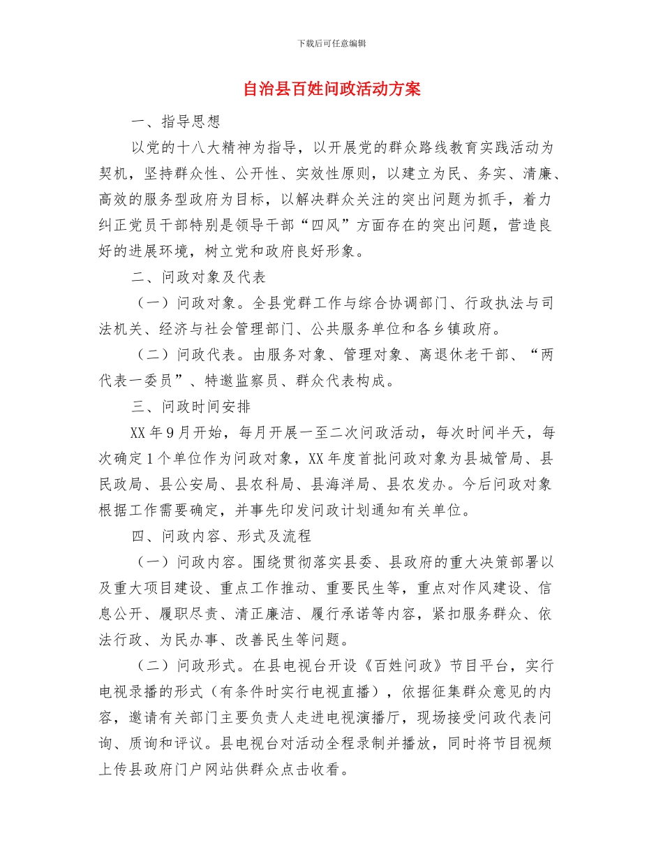 自治区国资委落实先进性教育整改措施与自治县百姓问政活动方案汇编_第3页