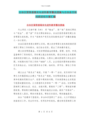 自治区国资委落实先进性教育整改措施与自治县百姓问政活动方案汇编