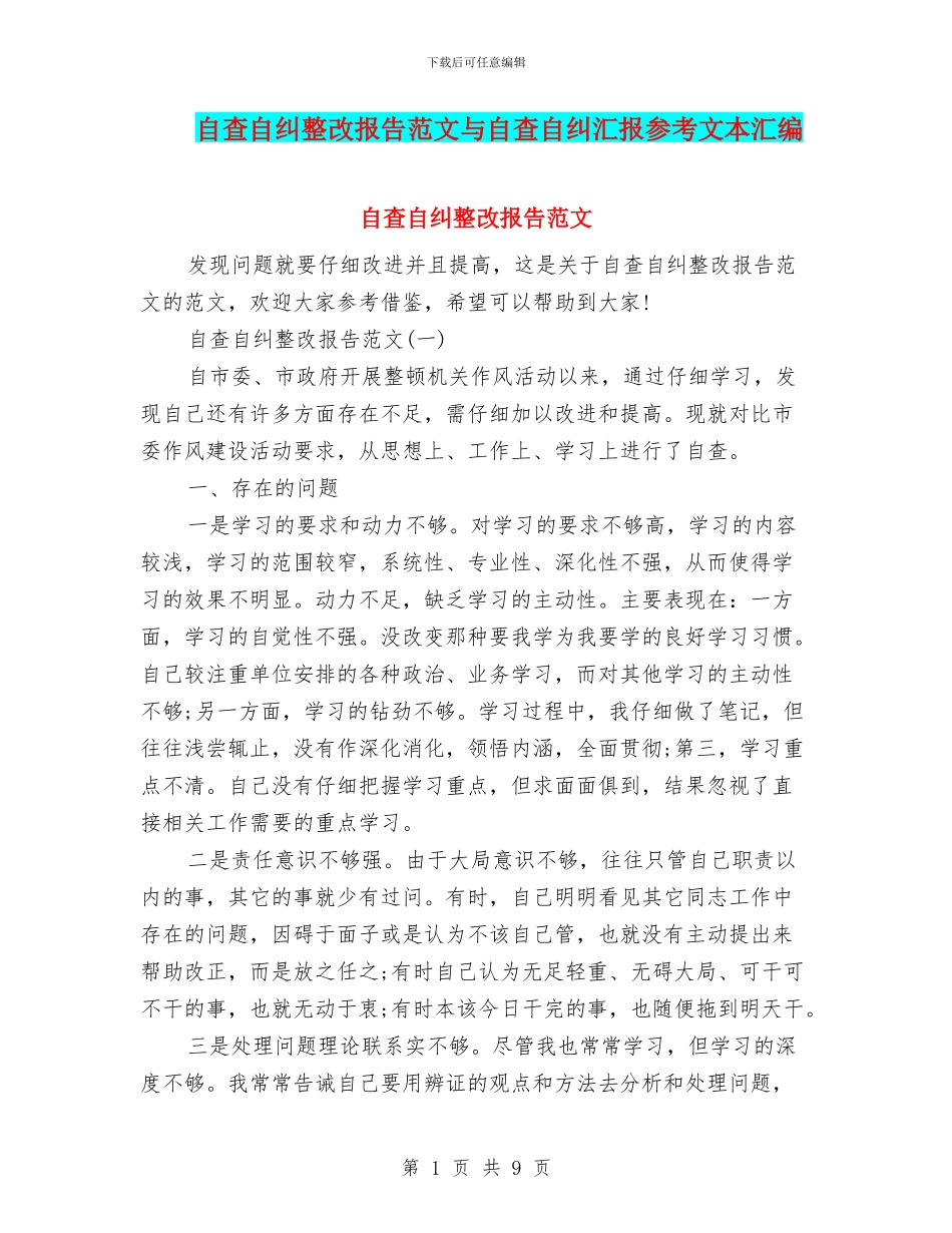 自查自纠整改报告范文与自查自纠汇报参考文本汇编_第1页