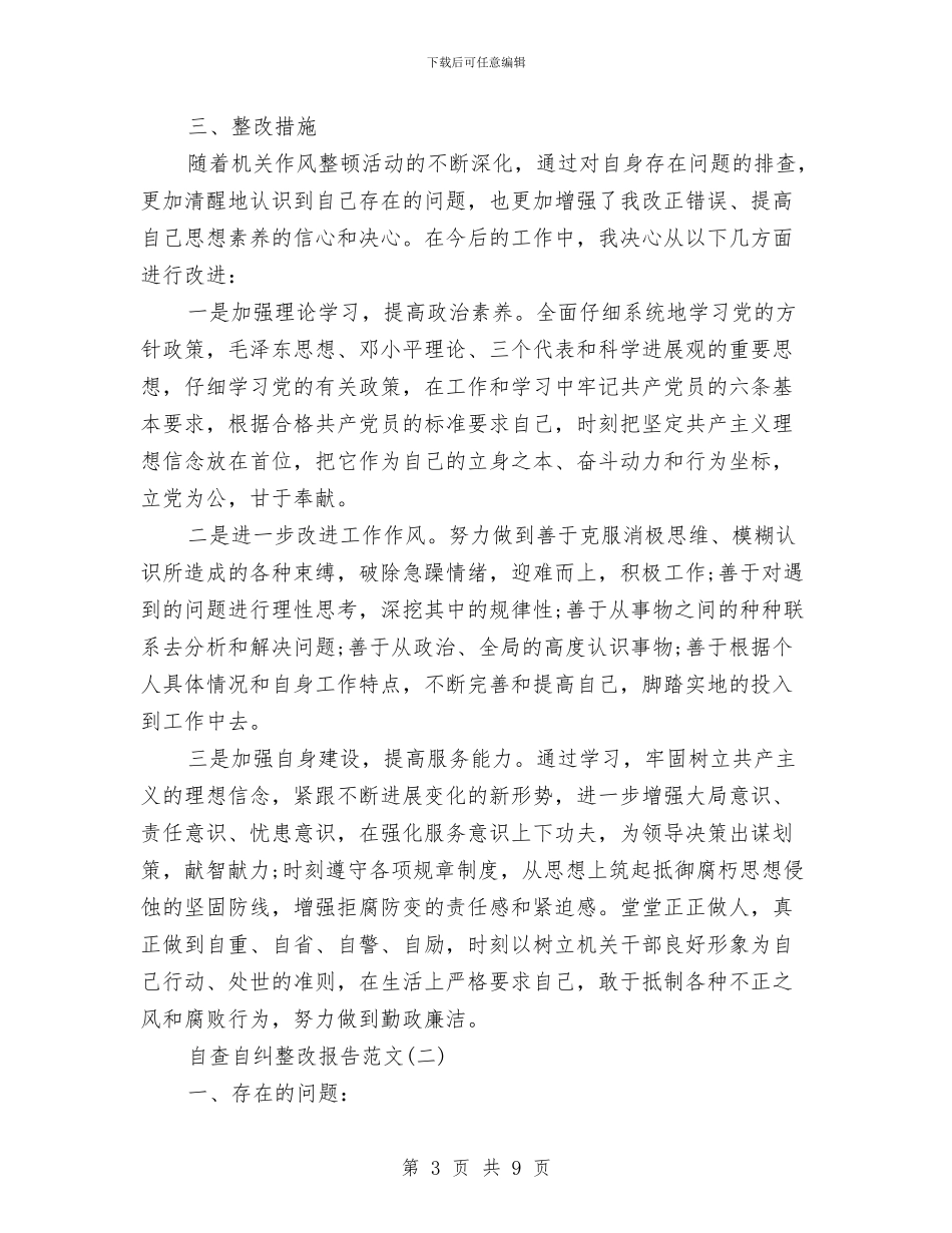 自查自纠整改报告范文与自查自纠汇报参考文本汇编_第3页
