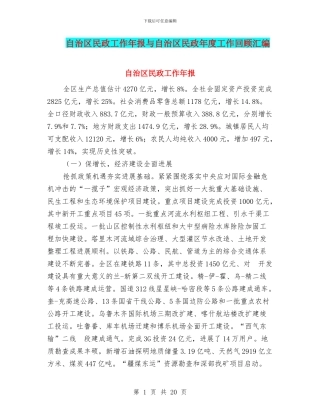 自治区民政工作年报与自治区民政年度工作回顾汇编
