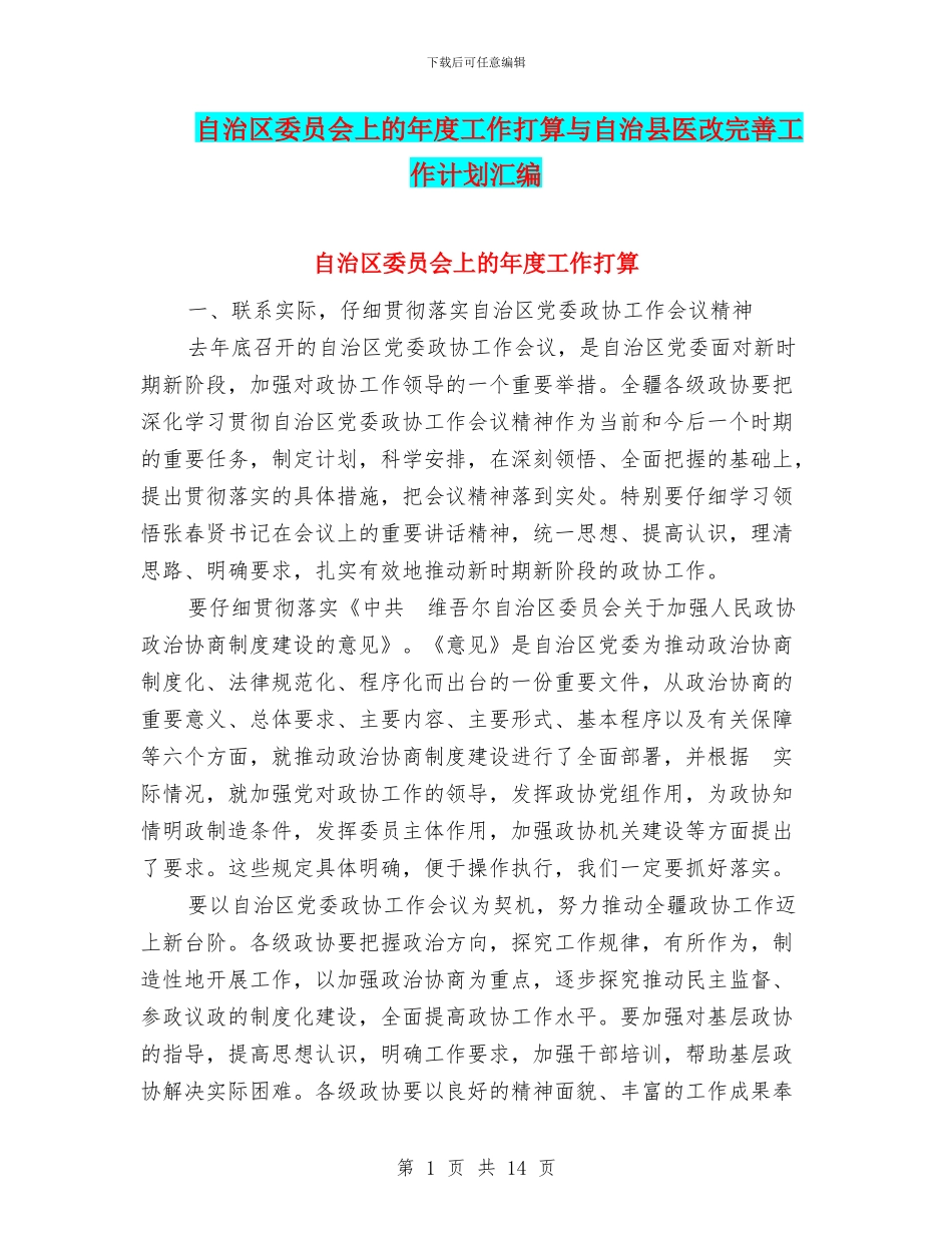 自治区委员会上的年度工作打算与自治县医改完善工作计划汇编_第1页