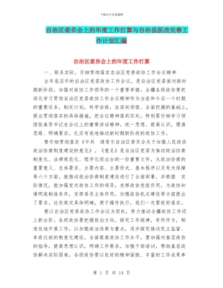 自治区委员会上的年度工作打算与自治县医改完善工作计划汇编