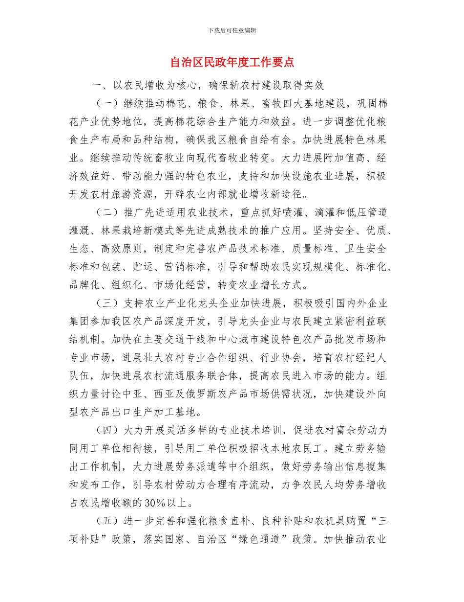 自治区残联工作总结与自治区民政年度工作要点汇编_第2页