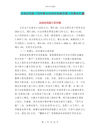 自治区民政工作年报与自治区民政年度工作要点汇编