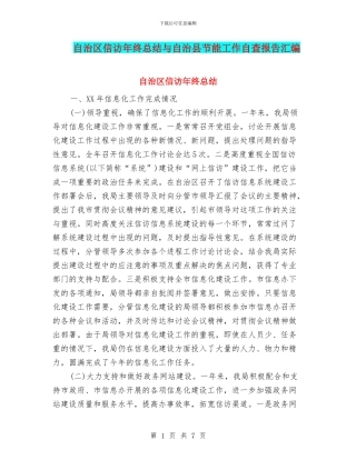 自治区信访年终总结与自治县节能工作自查报告汇编