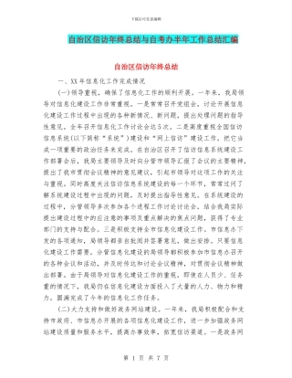 自治区信访年终总结与自考办半年工作总结汇编