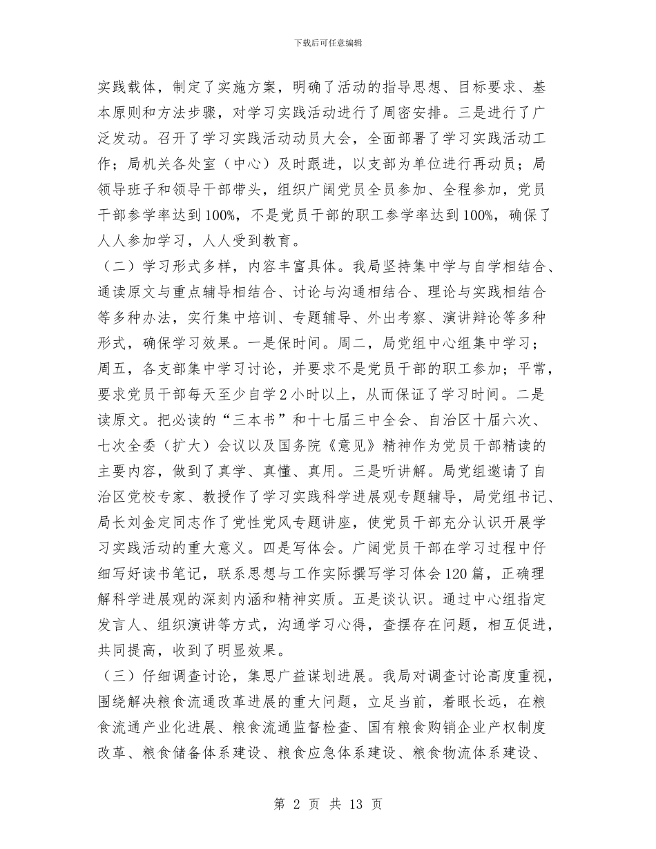 自治区粮食局科学发展观工作总结与自治县政务主动公开完善报告汇编_第2页